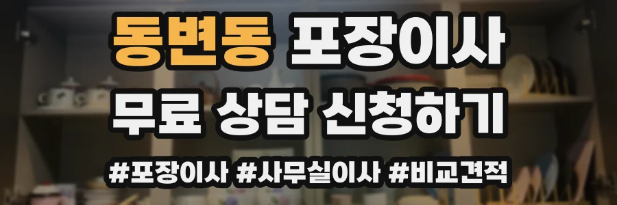 동변동 포장이사
