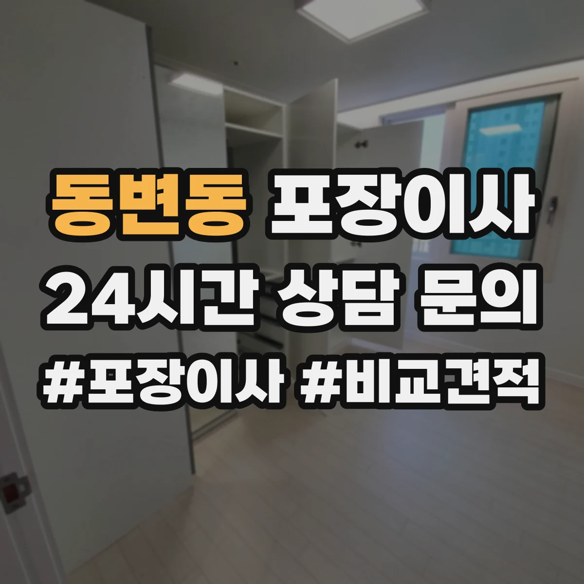 동변동 포장이사
