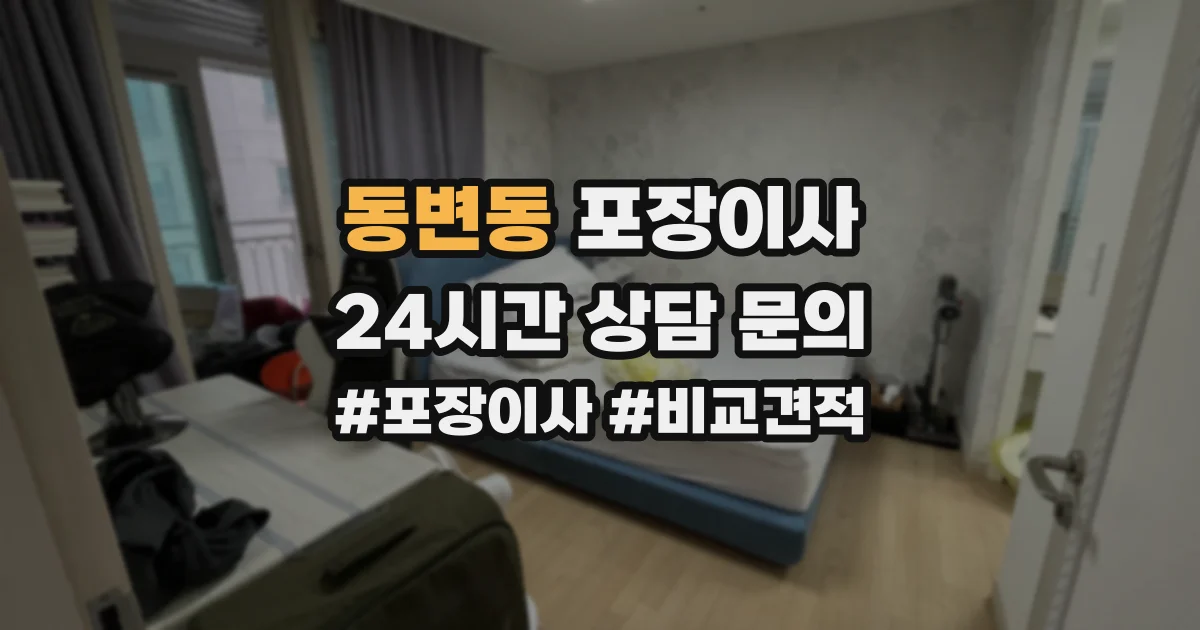 동변동 포장이사