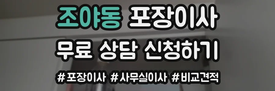 조야동 포장이사