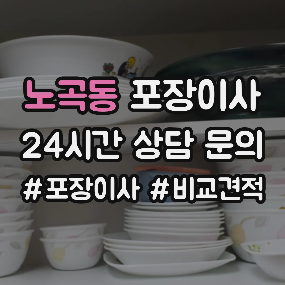 노곡동 포장이사