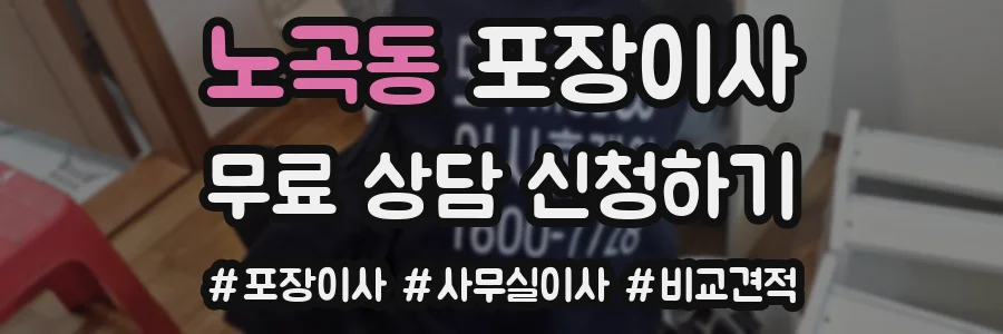 노곡동 포장이사