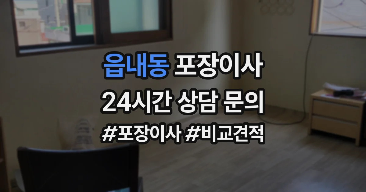 읍내동 포장이사