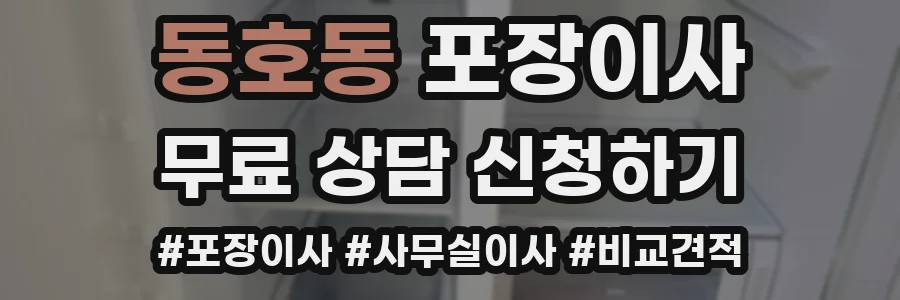 동호동 포장이사