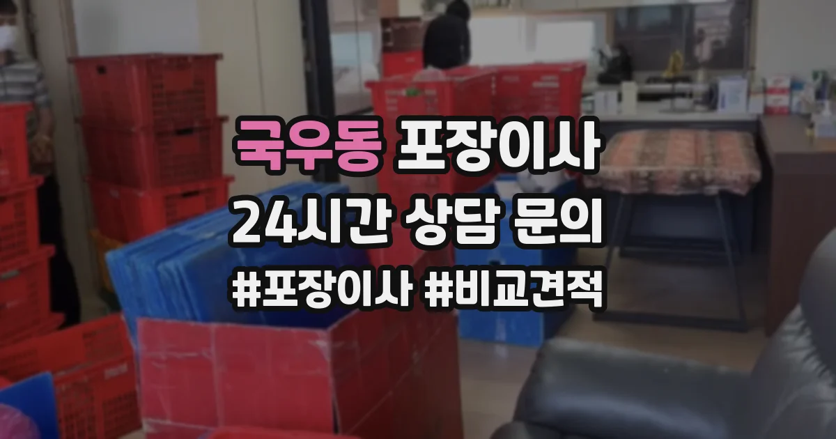 국우동 포장이사