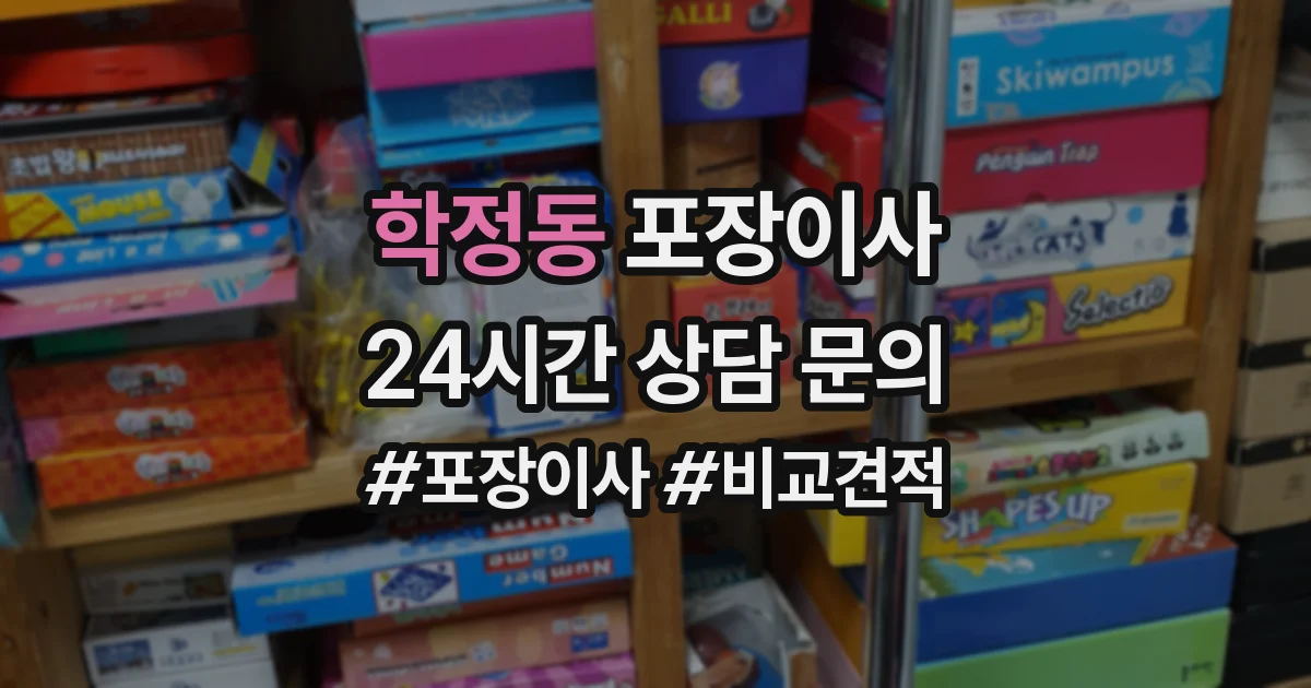 학정동 포장이사