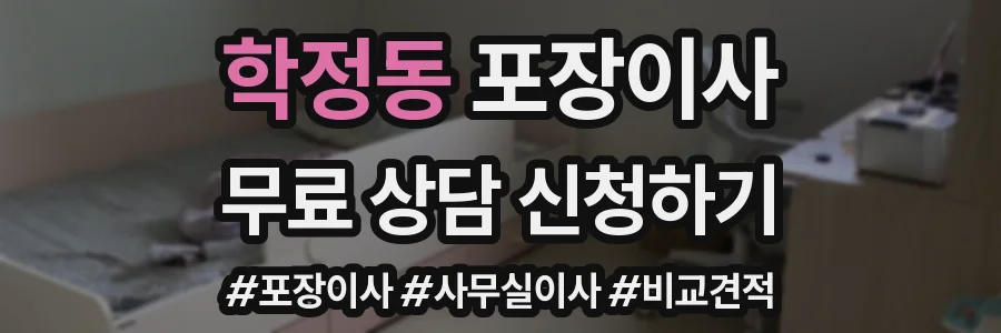 학정동 포장이사