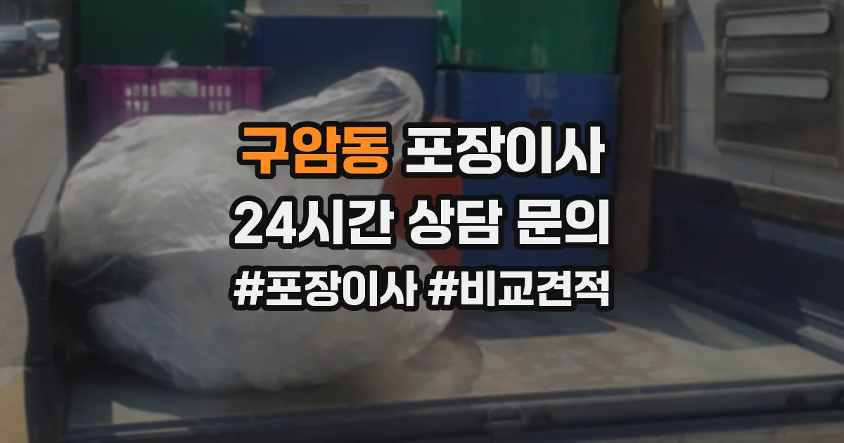 구암동 포장이사