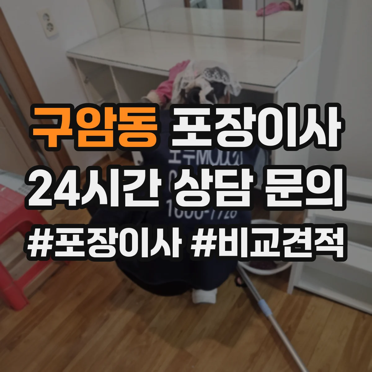 구암동 포장이사
