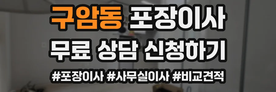 구암동 포장이사