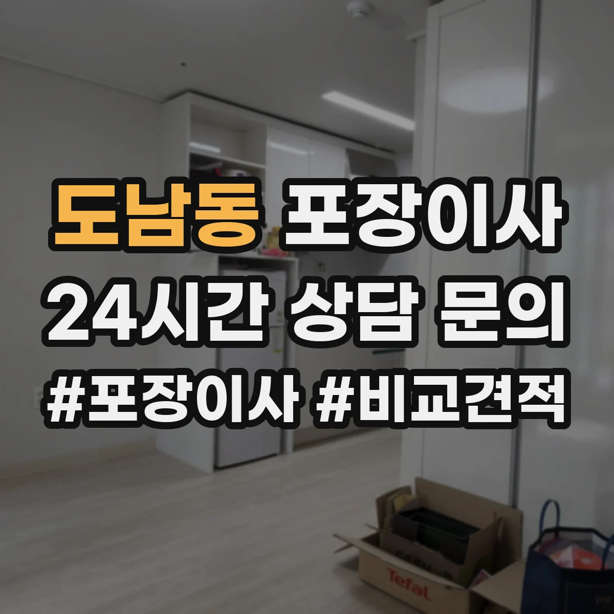 도남동 포장이사 귀중품은 어떻게 싸는지 포장 방식 비교