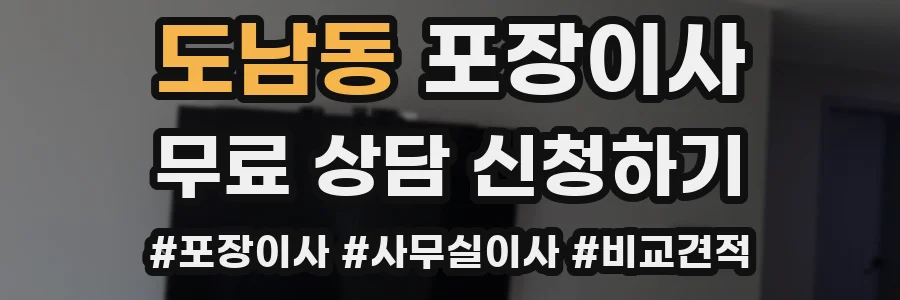 도남동 포장이사