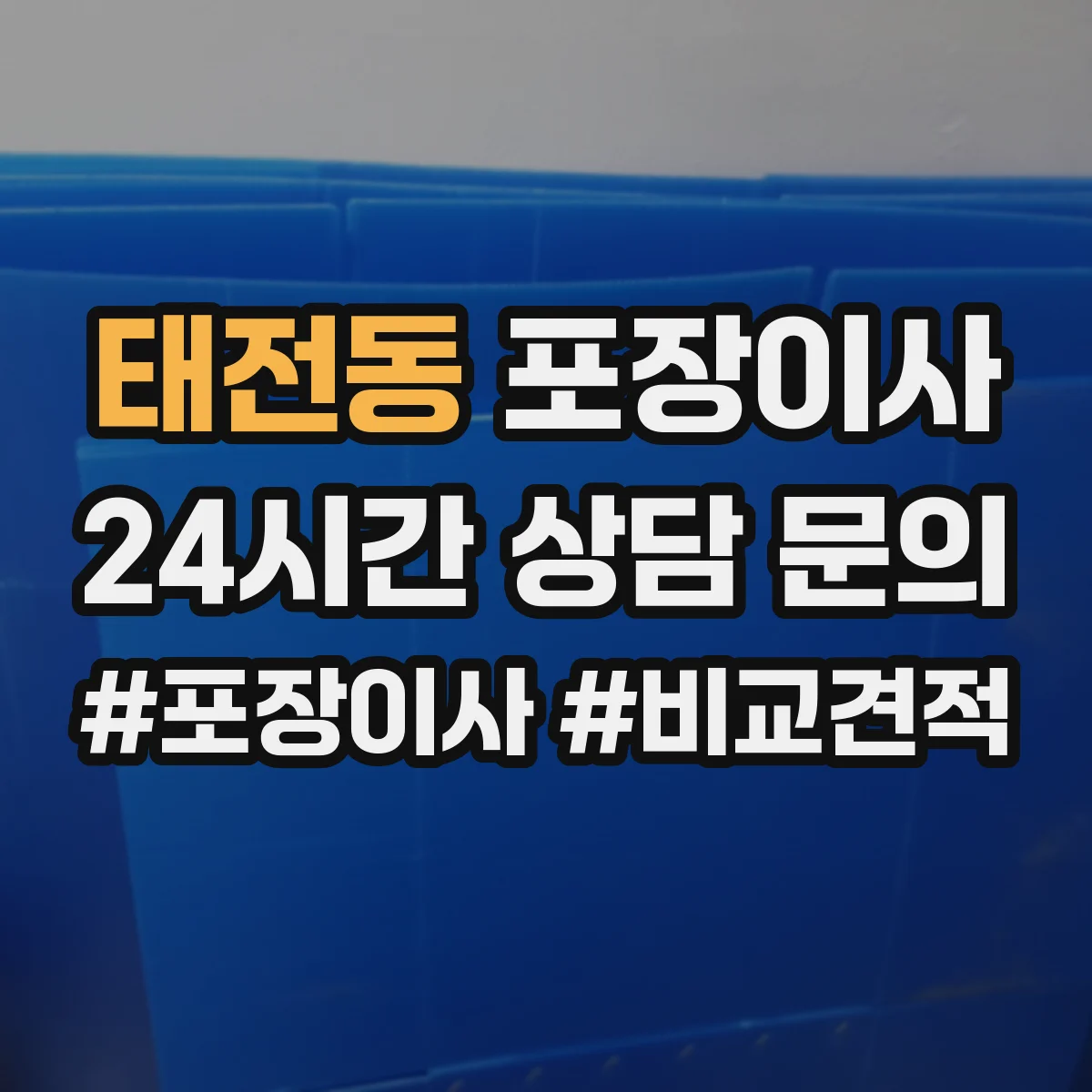 태전동 포장이사 버려야 할 짐 정리 포함 범위