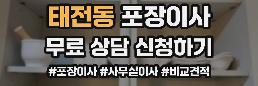 태전동 포장이사