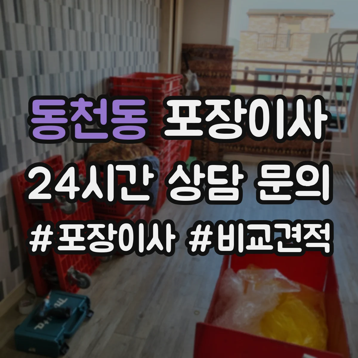 동천동 포장이사