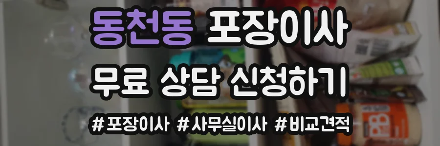 동천동 포장이사