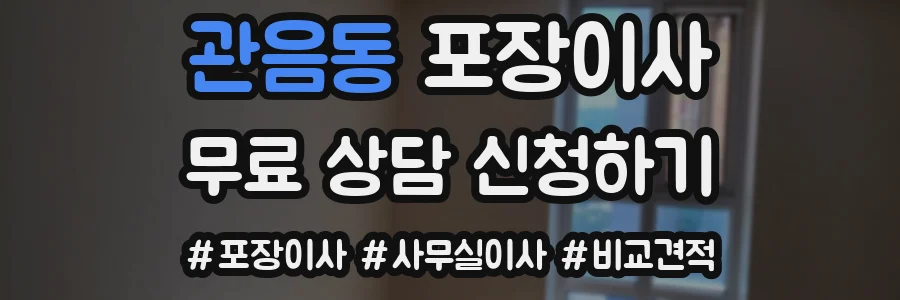 관음동 포장이사