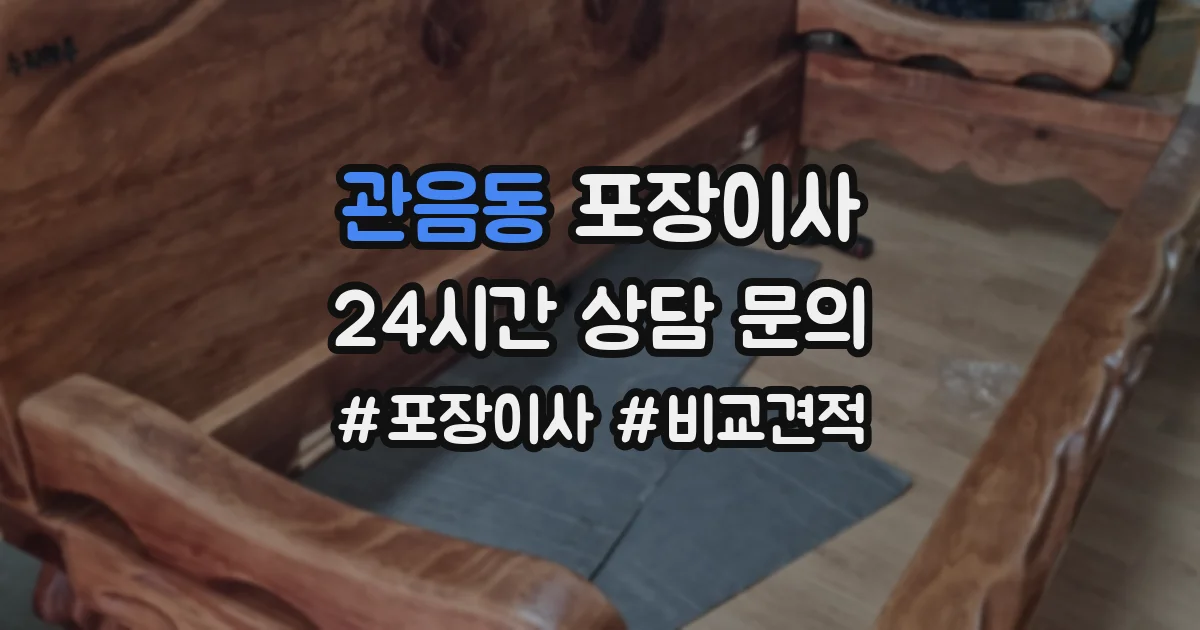 관음동 포장이사