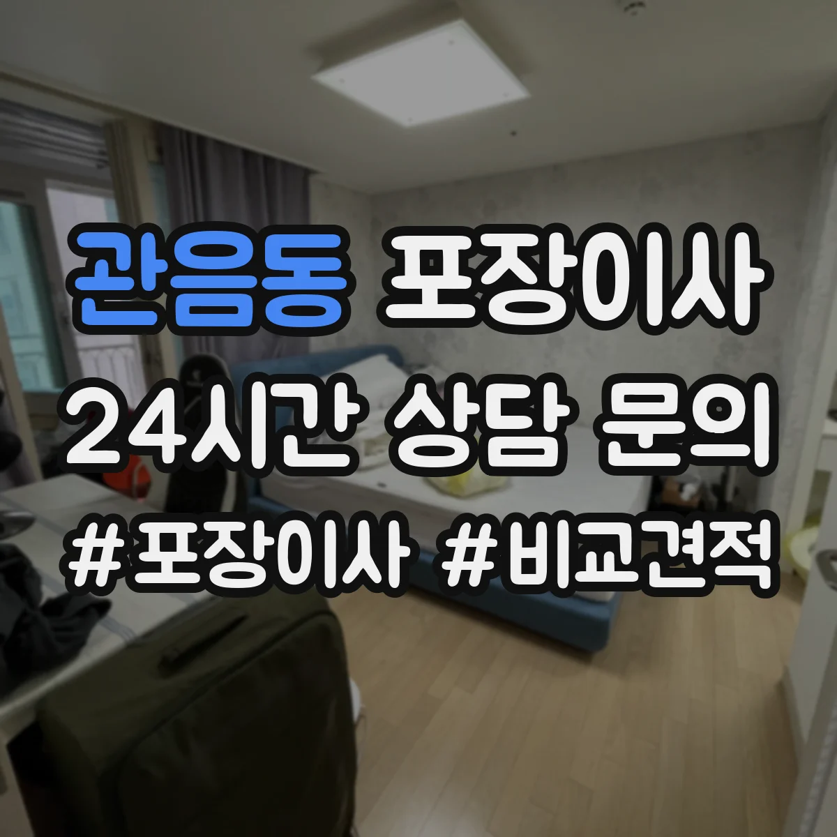 관음동 포장이사