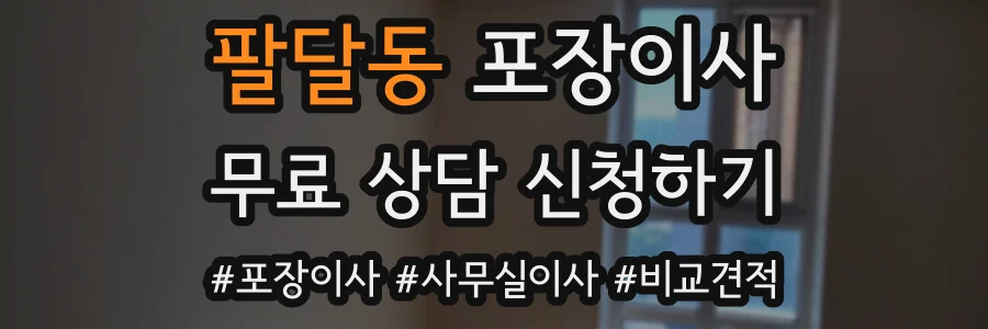 팔달동 포장이사