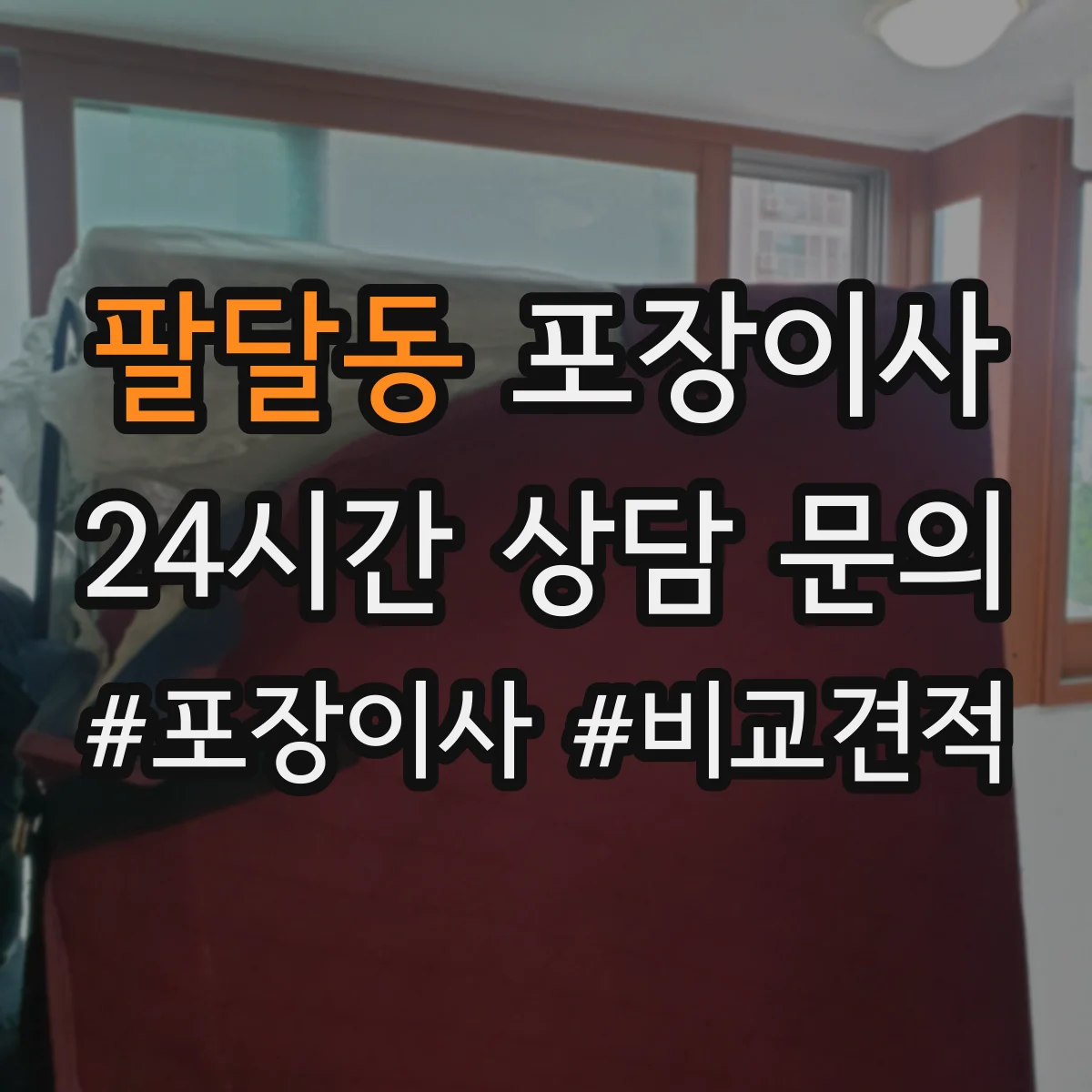 팔달동 포장이사