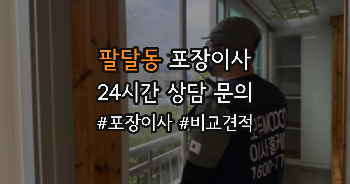 팔달동 포장이사