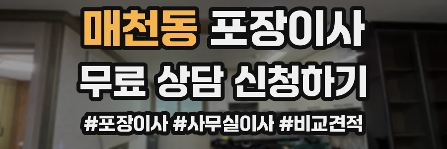 매천동 포장이사