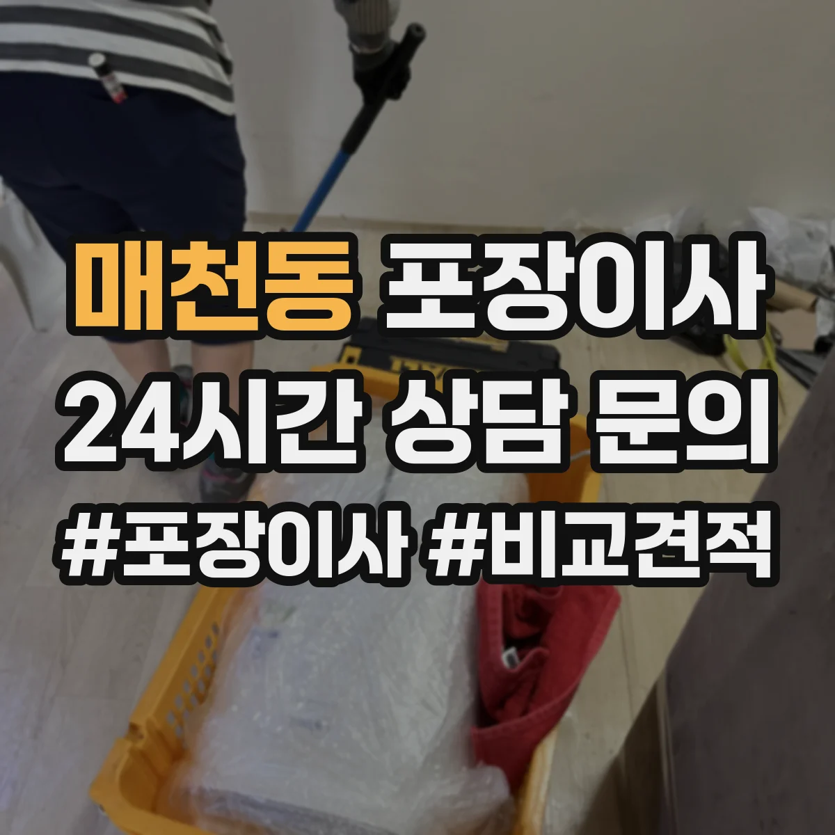 매천동 포장이사