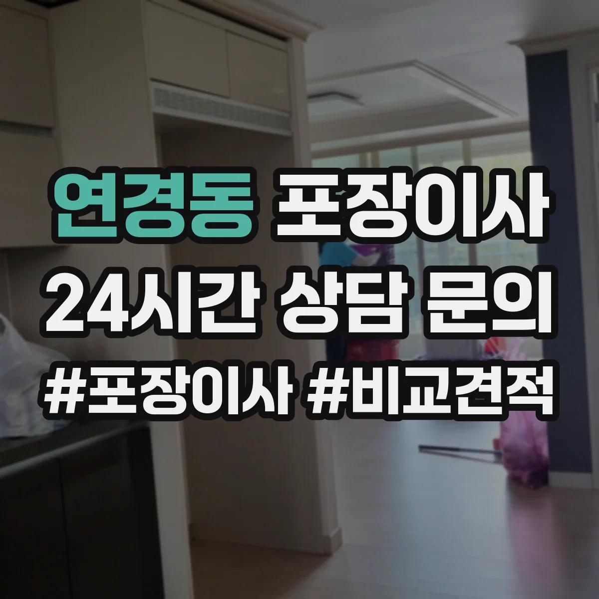 연경동 포장이사 비교할 때 꼭 볼 것, 인력 수·차량 배정 기준