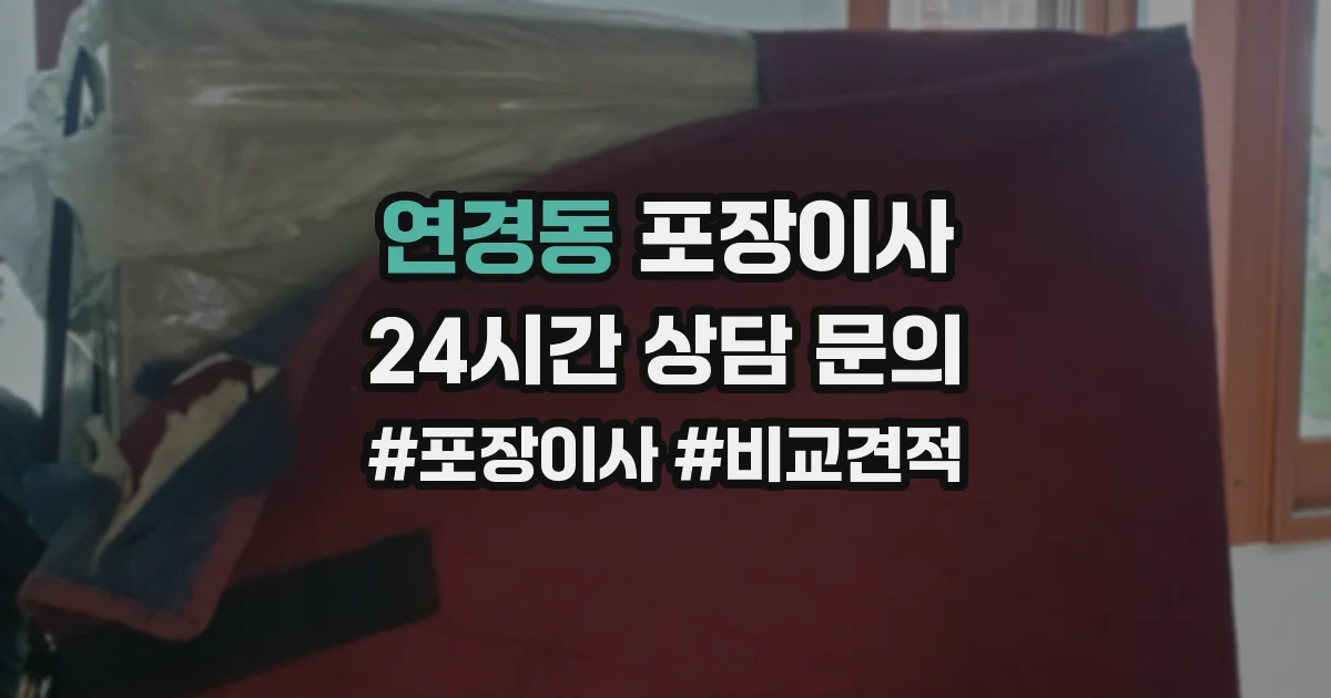 연경동 포장이사