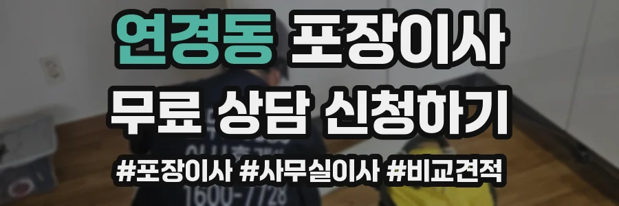 연경동 포장이사