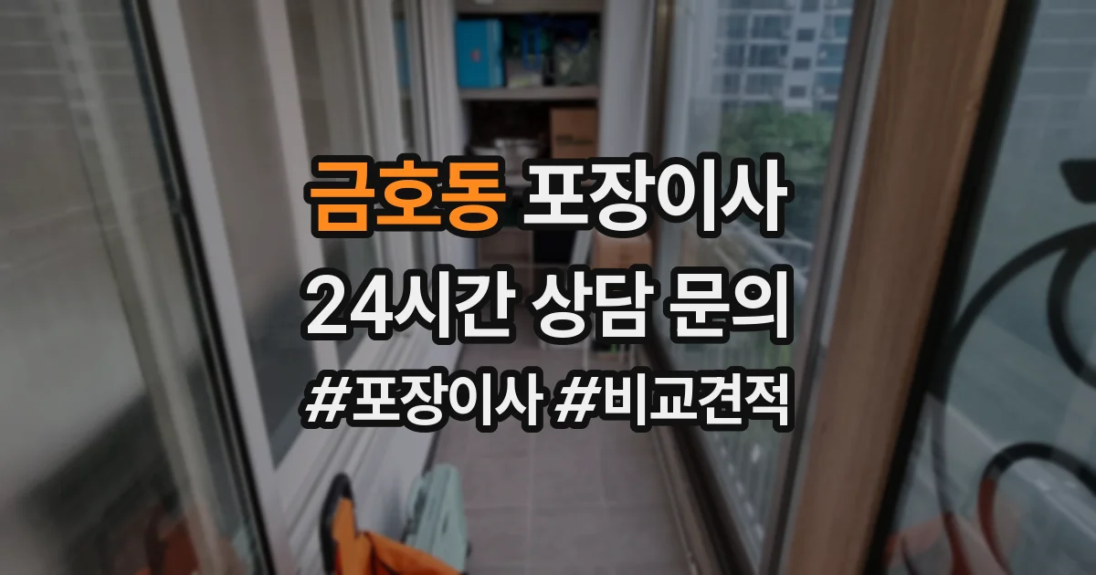금호동 포장이사
