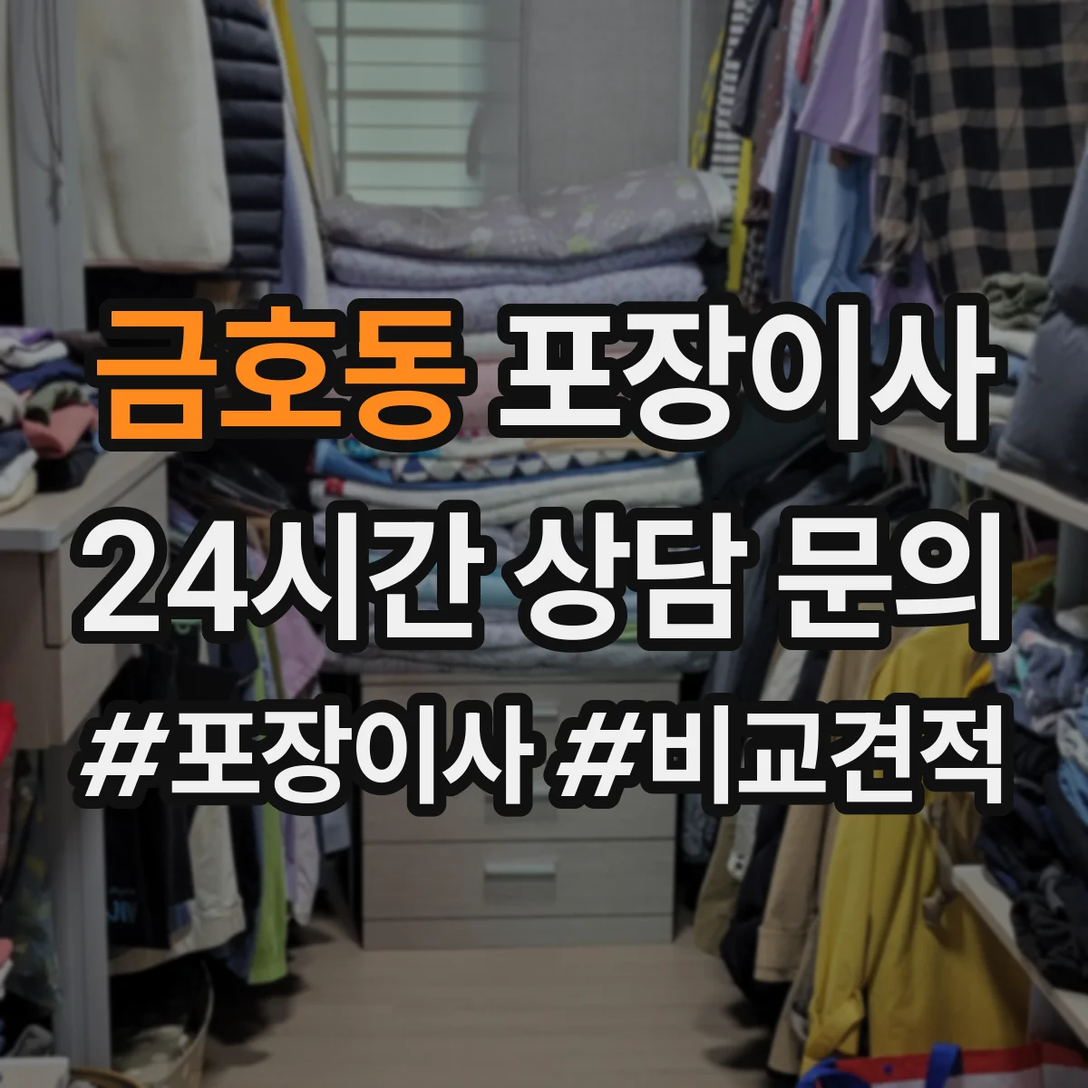 금호동 포장이사