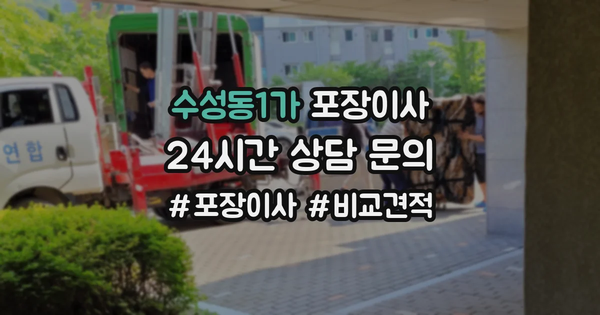 수성동1가 포장이사