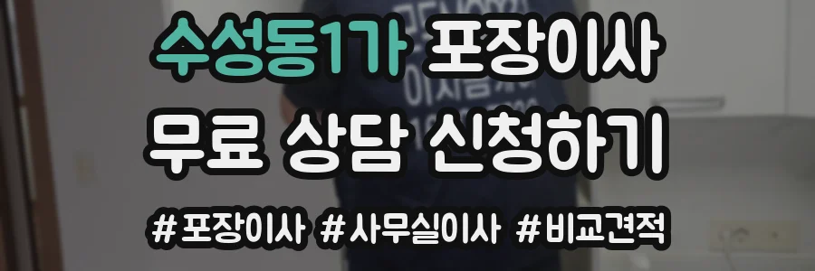 수성동1가 포장이사
