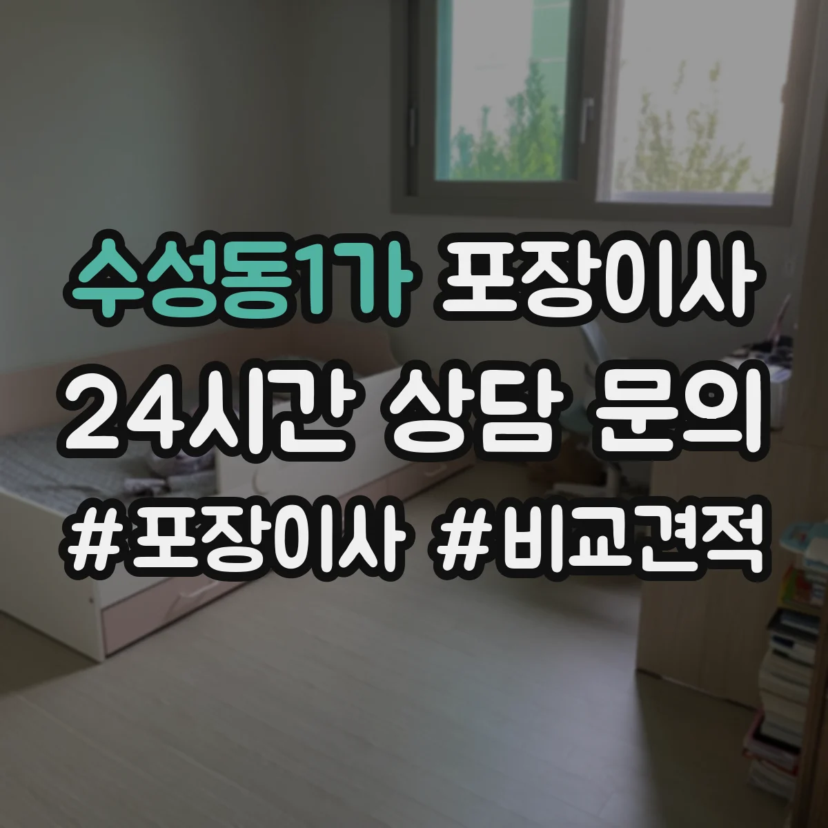 수성동1가 포장이사