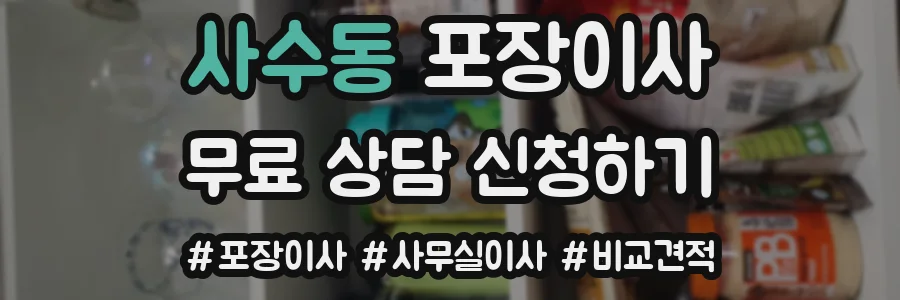 사수동 포장이사