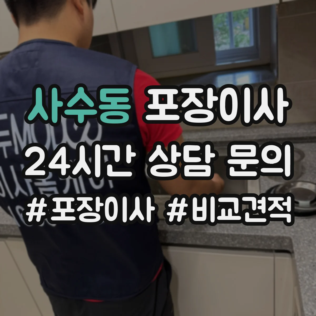 사수동 포장이사
