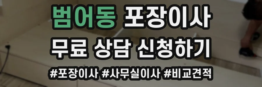 범어동 포장이사