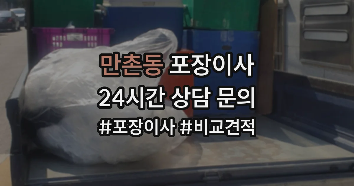 만촌동 포장이사
