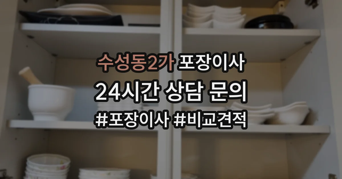 수성동2가 포장이사