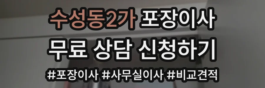 수성동2가 포장이사