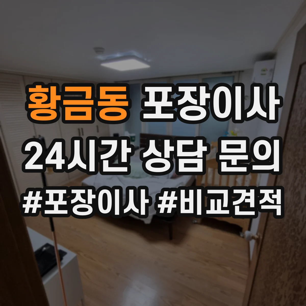 황금동 포장이사 견적 비교표로 업체별 조건 차이 한눈에 보기