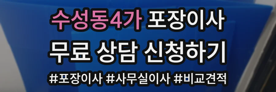 수성동4가 포장이사