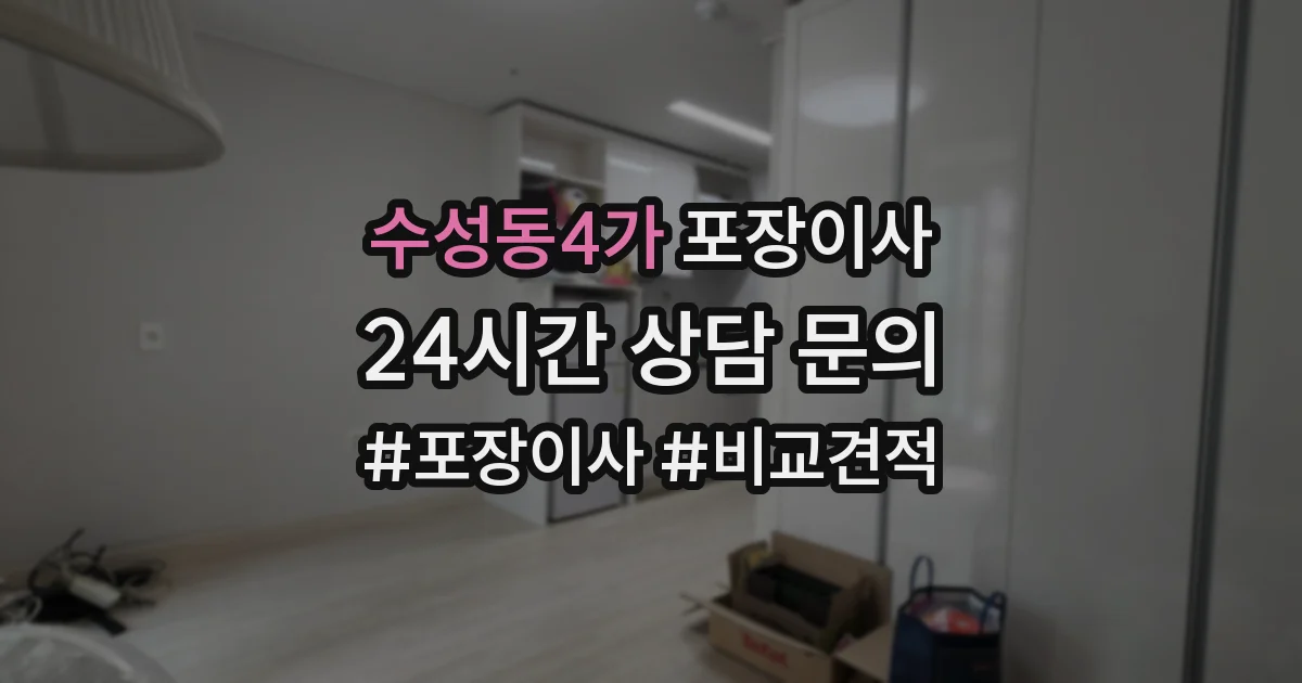 수성동4가 포장이사