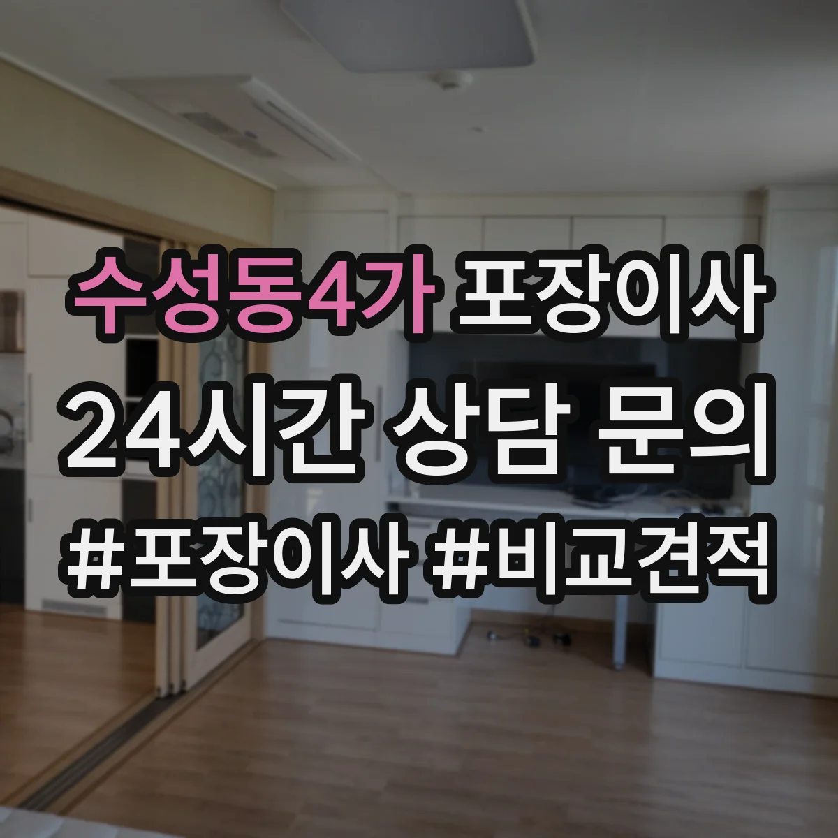 수성동4가 포장이사
