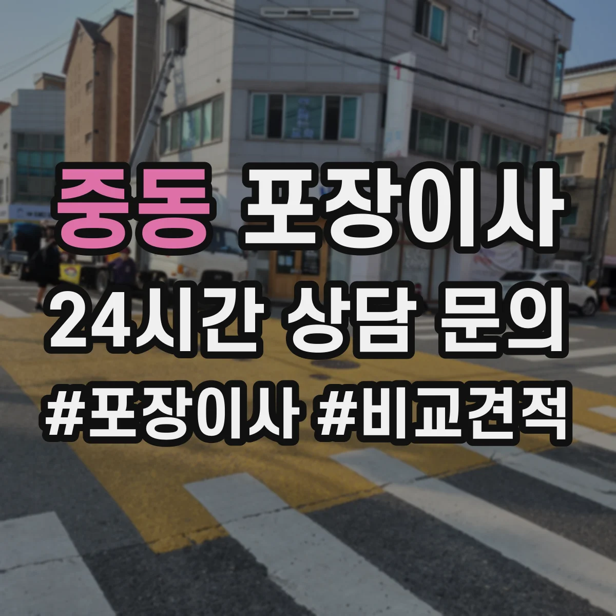 중동 포장이사