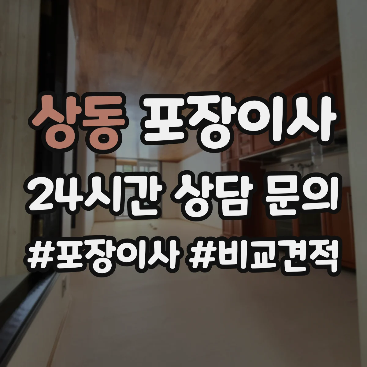 상동 포장이사 냉장고 제상·물기 제거 후 포장하는 방법
