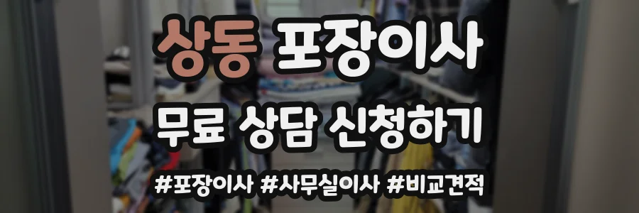 상동 포장이사
