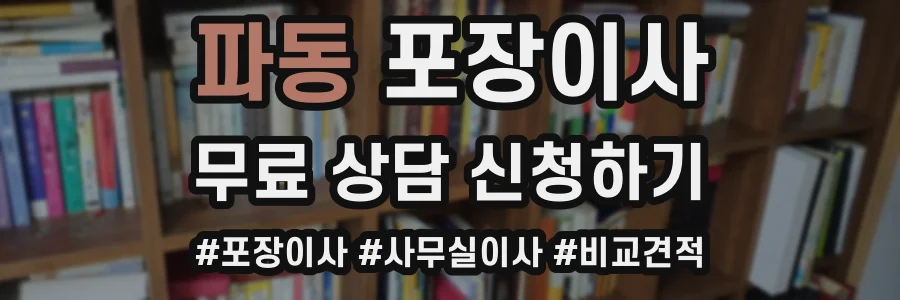 파동 포장이사